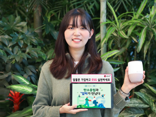 LG유플러스 모델이 탄소중립 실천요금제를 소개하고 있다. LG유플러스 제공